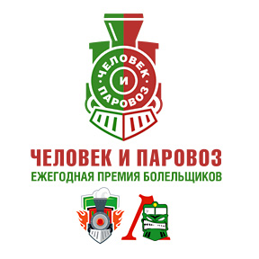 Сайт болельщиков Lokomotiv.